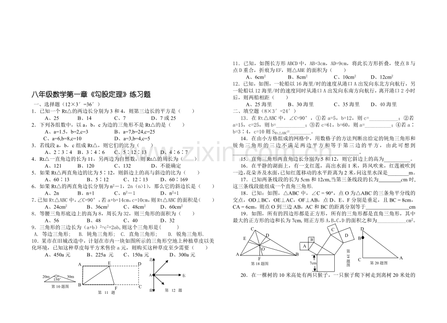 八年级数学第一章《勾股定理》练习题.doc_第1页