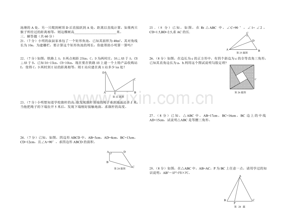 八年级数学第一章《勾股定理》练习题.doc_第2页