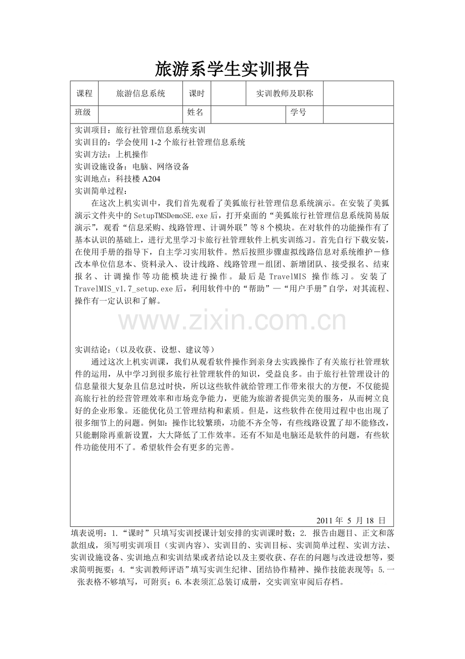 旅行社管理信息系统实训报告---副本.doc_第2页