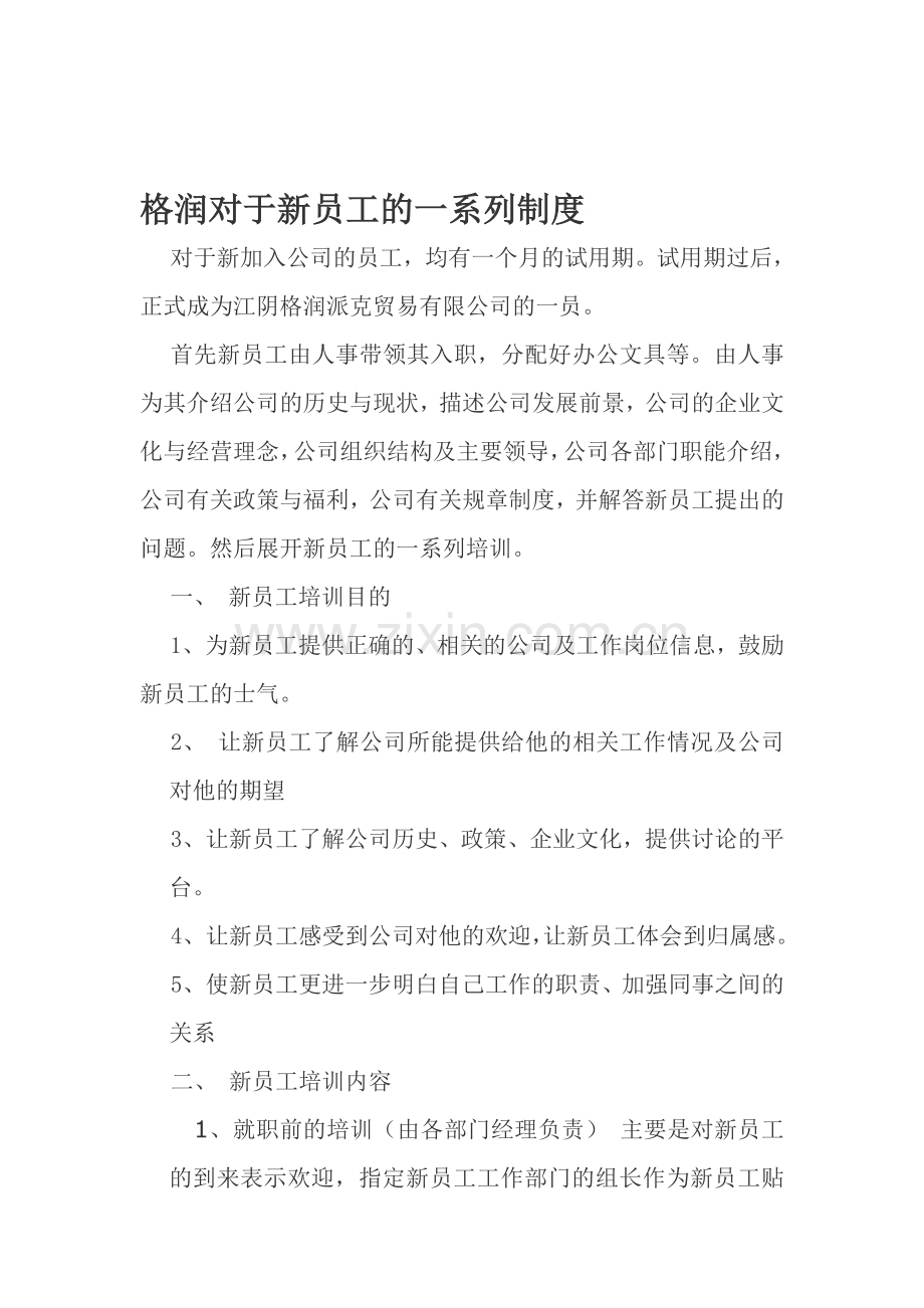 公司新员工入职培训制度.doc_第1页