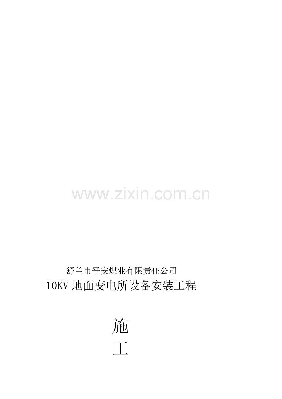 10KV变电所安装工程施工组织设计.doc_第1页