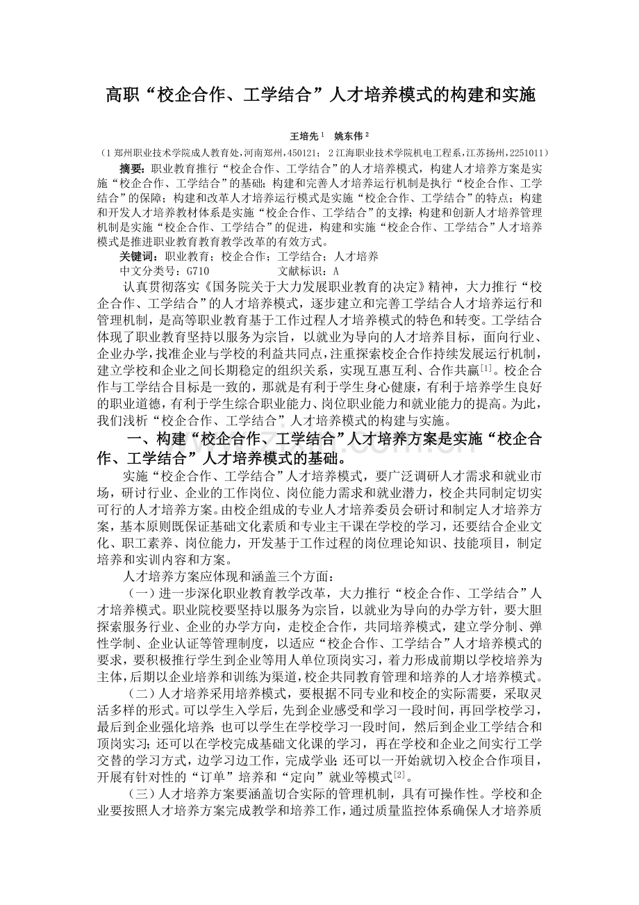 校企合作工学结合人才培养模式的构建与实施.doc_第1页