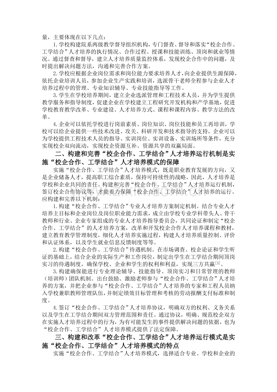 校企合作工学结合人才培养模式的构建与实施.doc_第2页