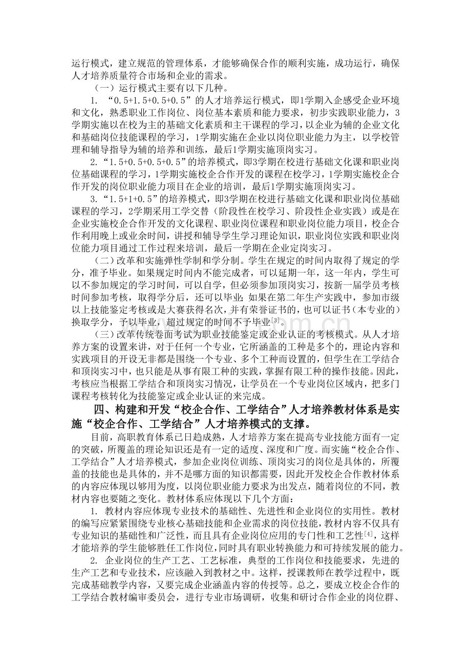 校企合作工学结合人才培养模式的构建与实施.doc_第3页