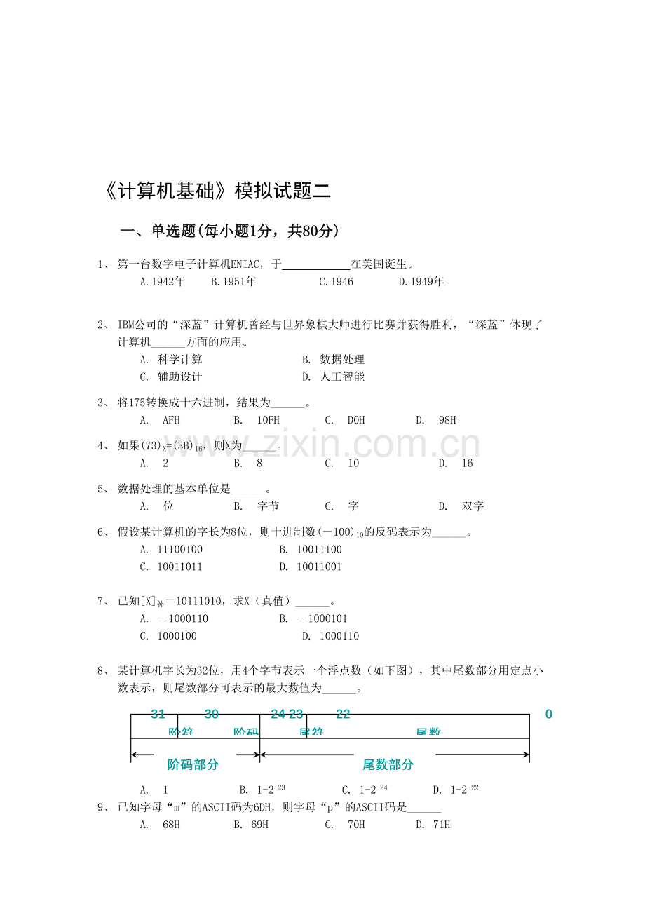 深圳大学-《计算机基础》模拟试题二.doc_第1页