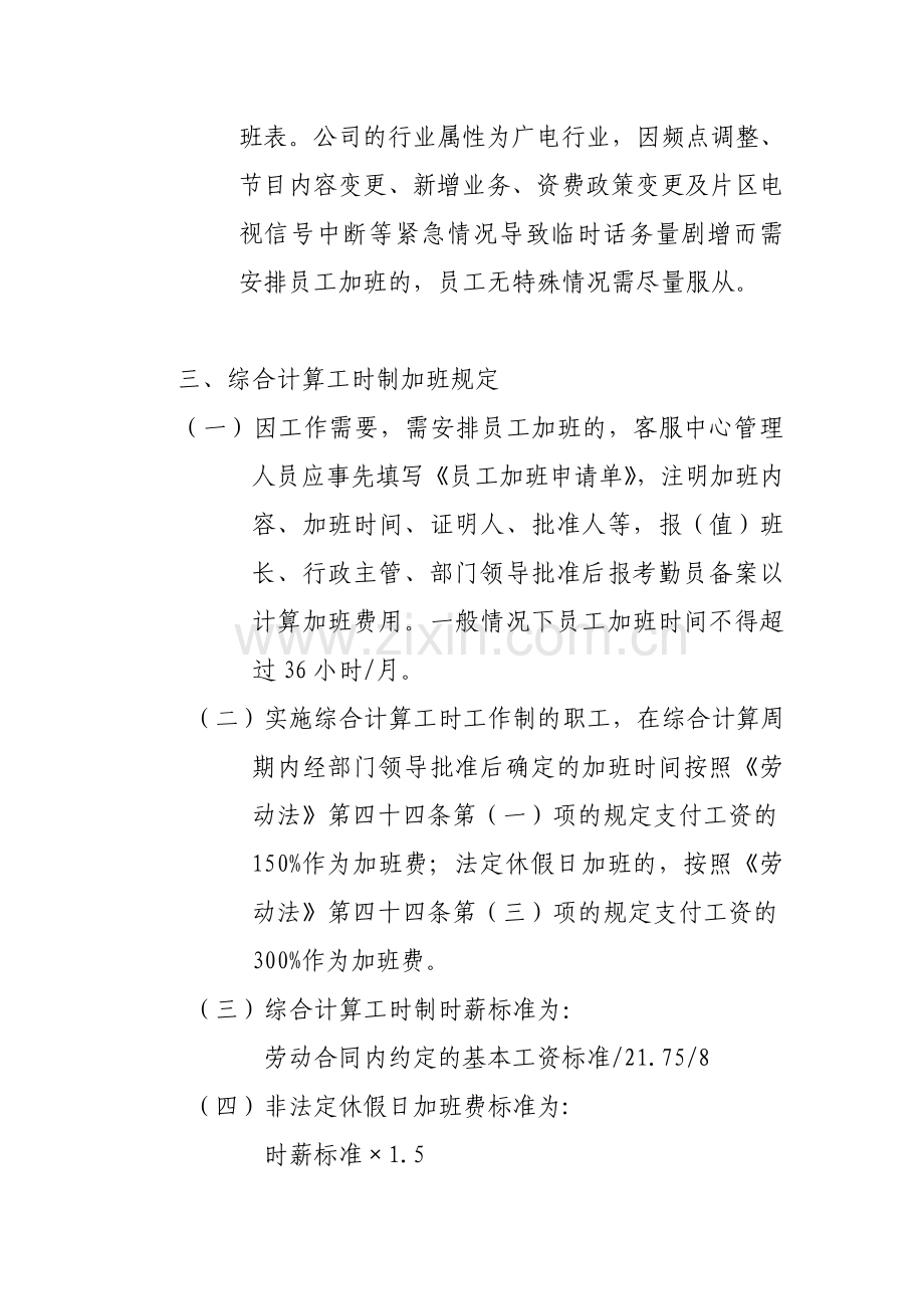 广州有线客服中心实行综合计算工时工作制度1.doc_第3页