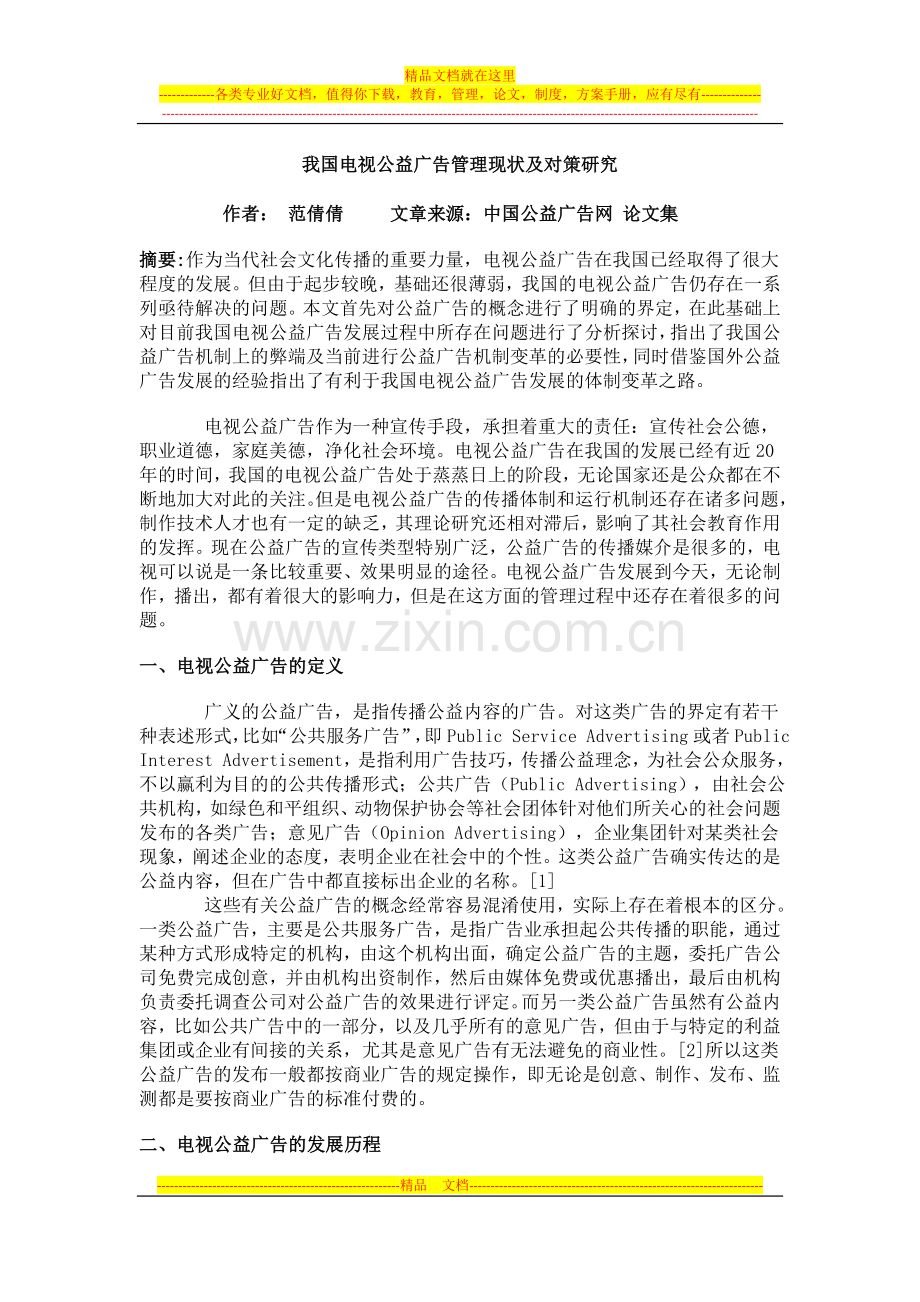 我国电视公益广告管理现状及对策研究.doc_第1页