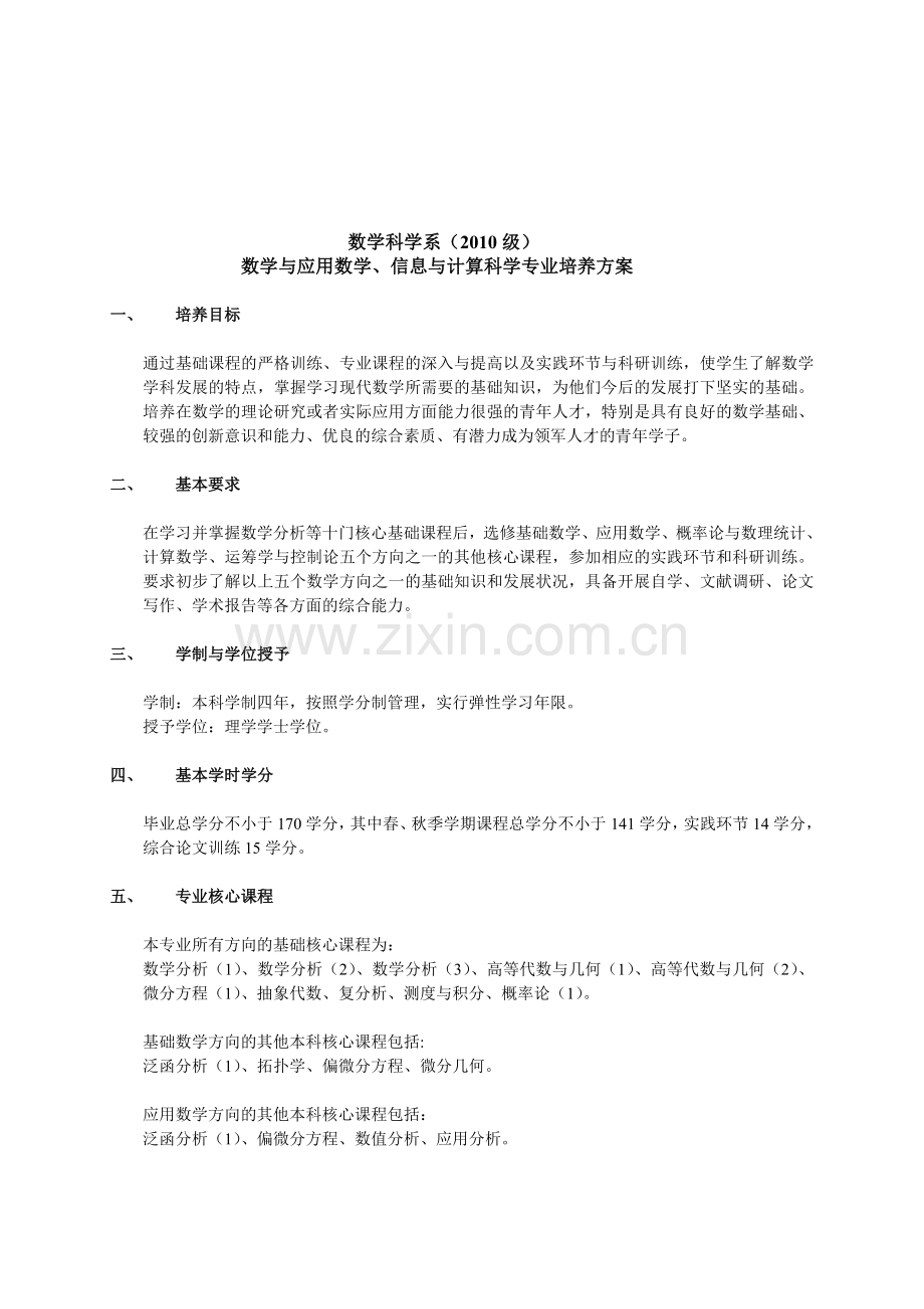 2010级数学系培养方案(定)-201104.doc_第2页