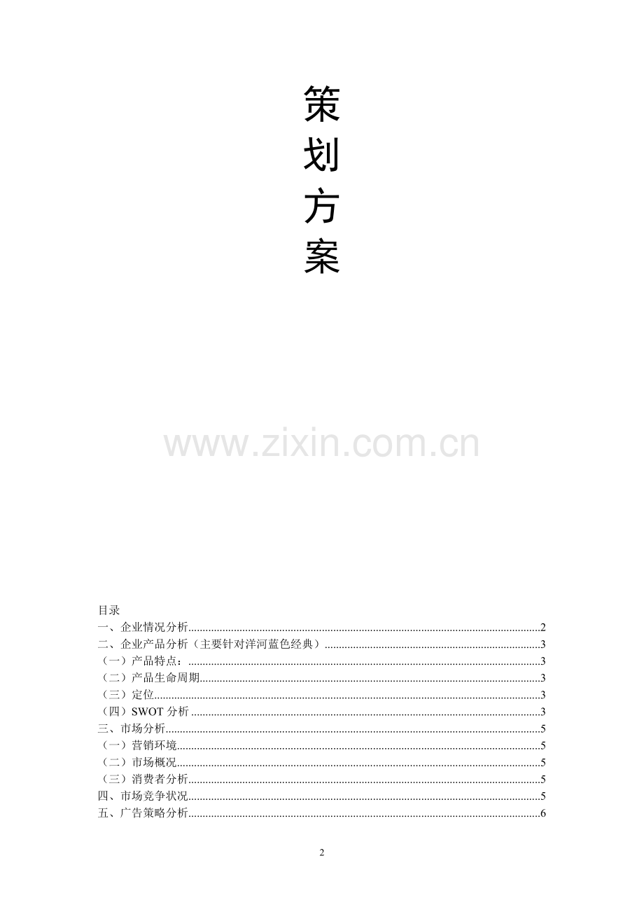 洋河蓝色经典广告策划方案.doc_第2页