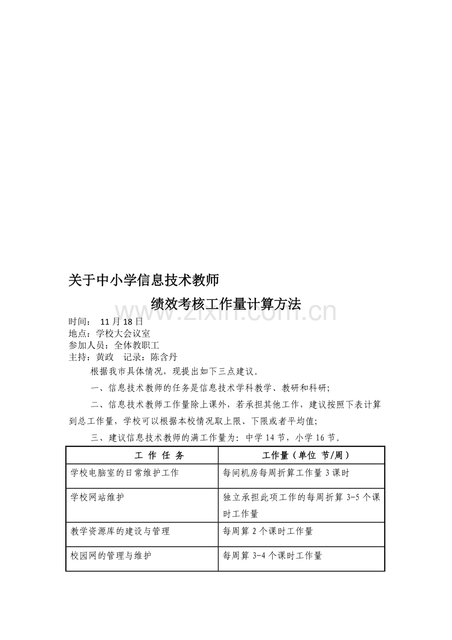 中小学信息技术教师绩效考核工作量计算方法.doc_第1页