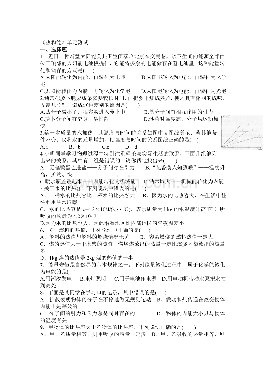 热和能单元过关题.doc_第1页