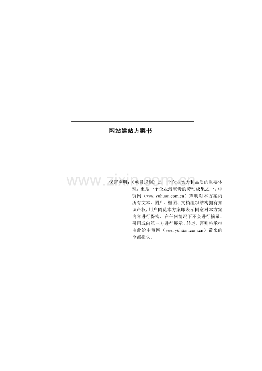 网站建站方案书.doc_第1页