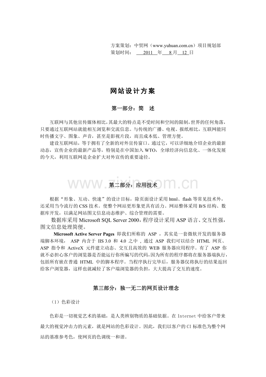 网站建站方案书.doc_第2页