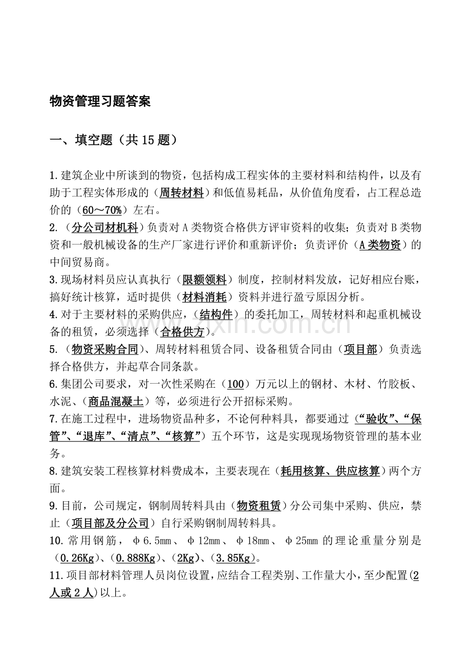 物资管理习题答案.doc_第1页