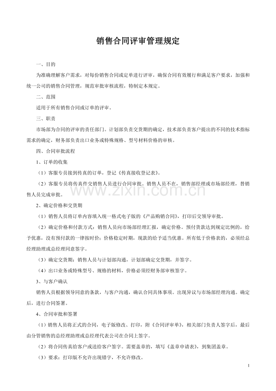 销售合同评审管理规定.doc_第1页