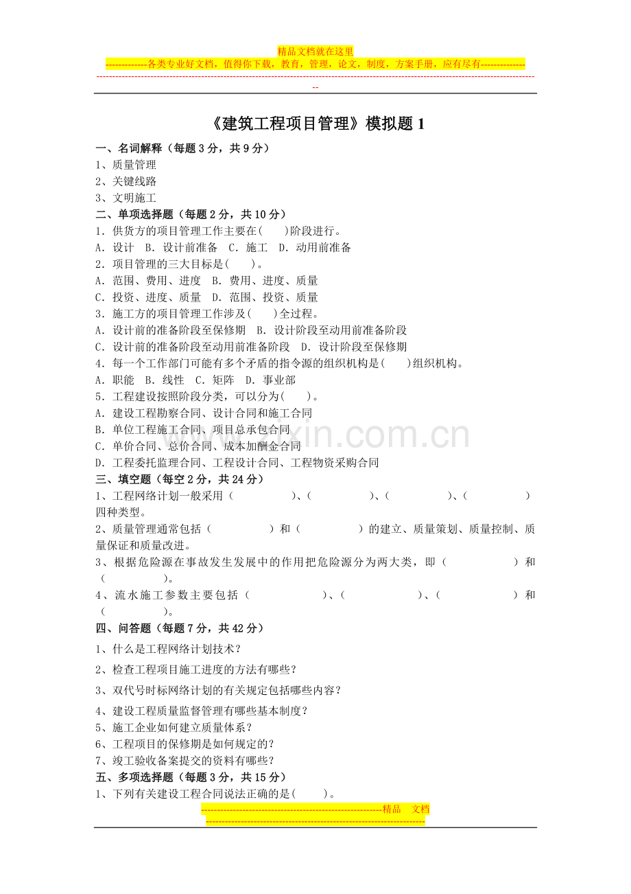 建筑工程项目管理模拟题(1——4).doc_第1页