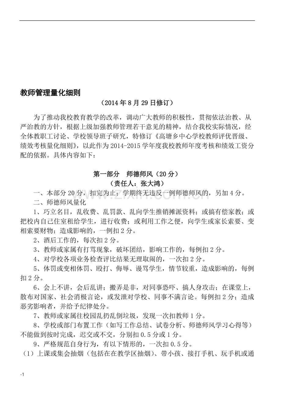 高塘乡中心学校教师绩效量化考核细则及高塘乡中心学校班级管理量化细则((2014年8月29日修订)).doc_第1页