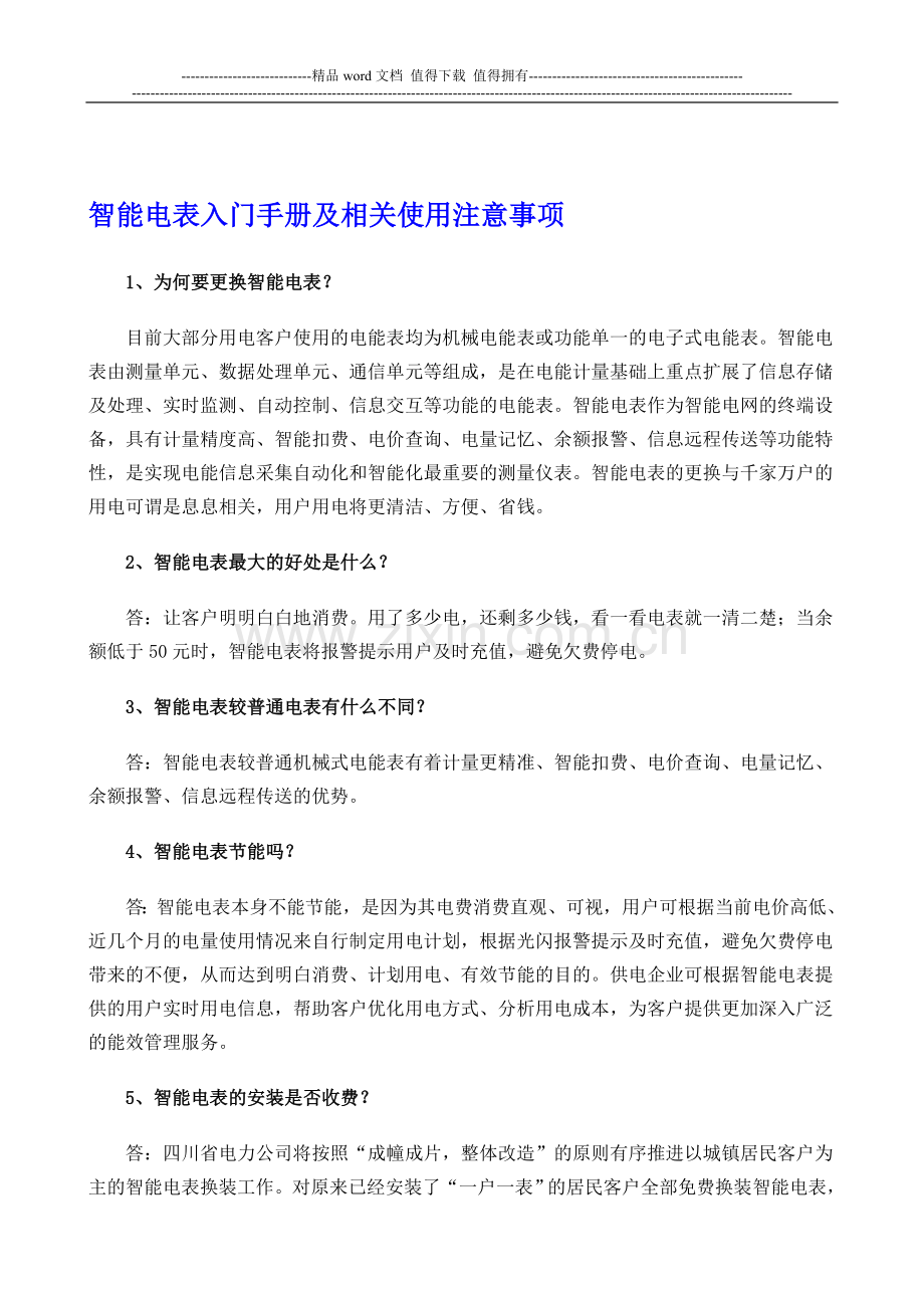 智能电表入门手册及相关使用注意事项.doc_第1页