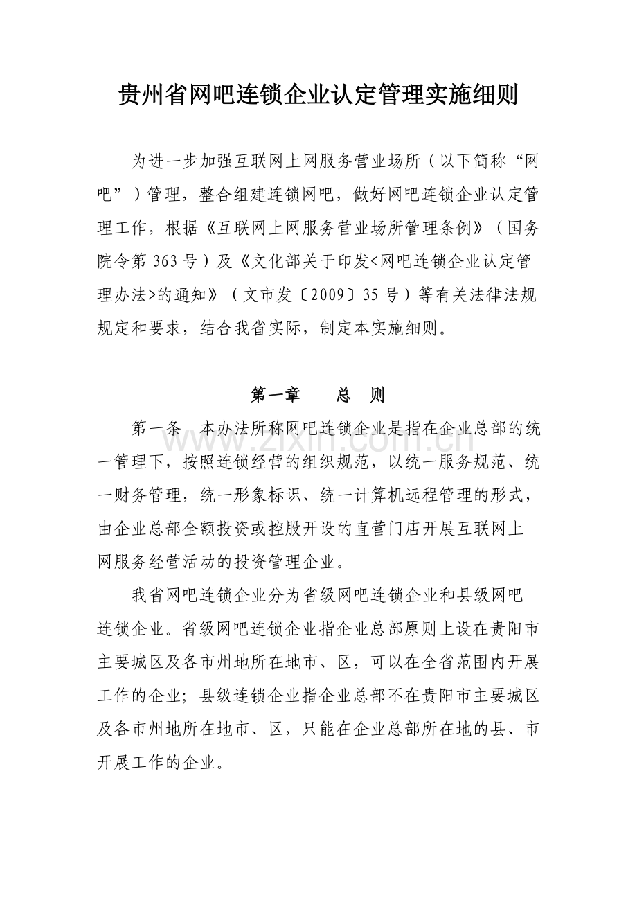 贵州省网吧连锁企业认定管理实施细则.doc_第1页