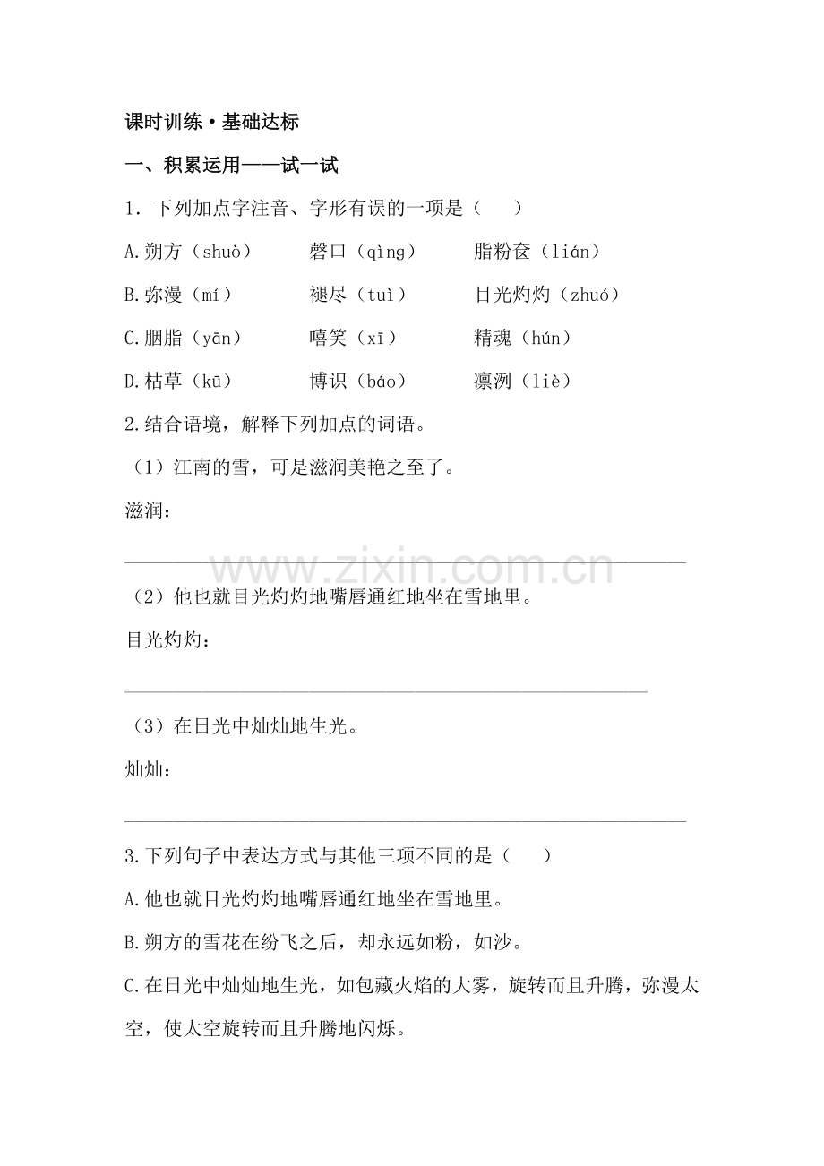 九年级语文上学期课时达标精练1.doc_第1页