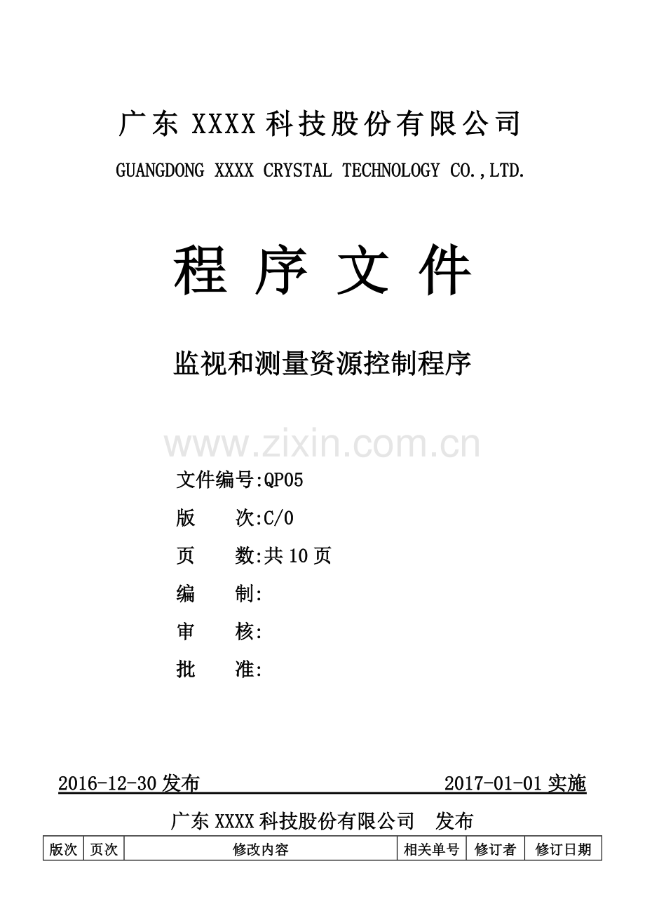 ISO-9001：2015-监视和测量资源控制程序C0(2016.12.30).doc_第1页