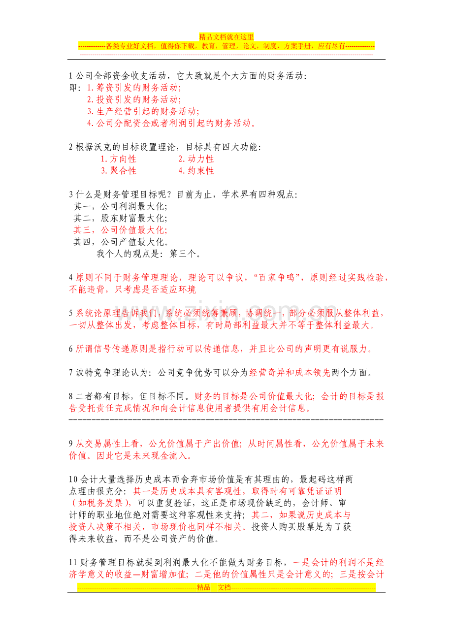 山东会计继续教育财务管理基础试题.docx_第1页