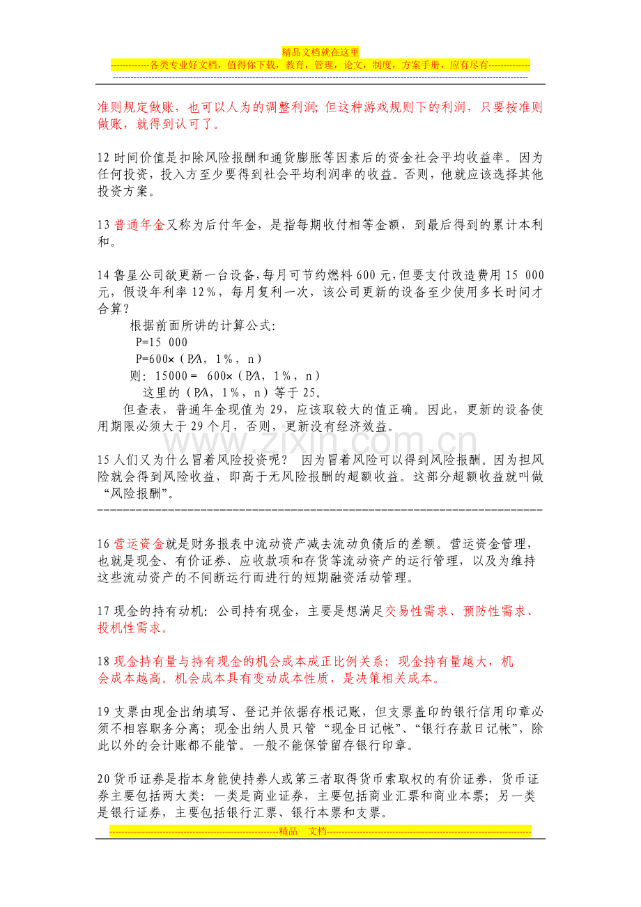 山东会计继续教育财务管理基础试题.docx_第2页