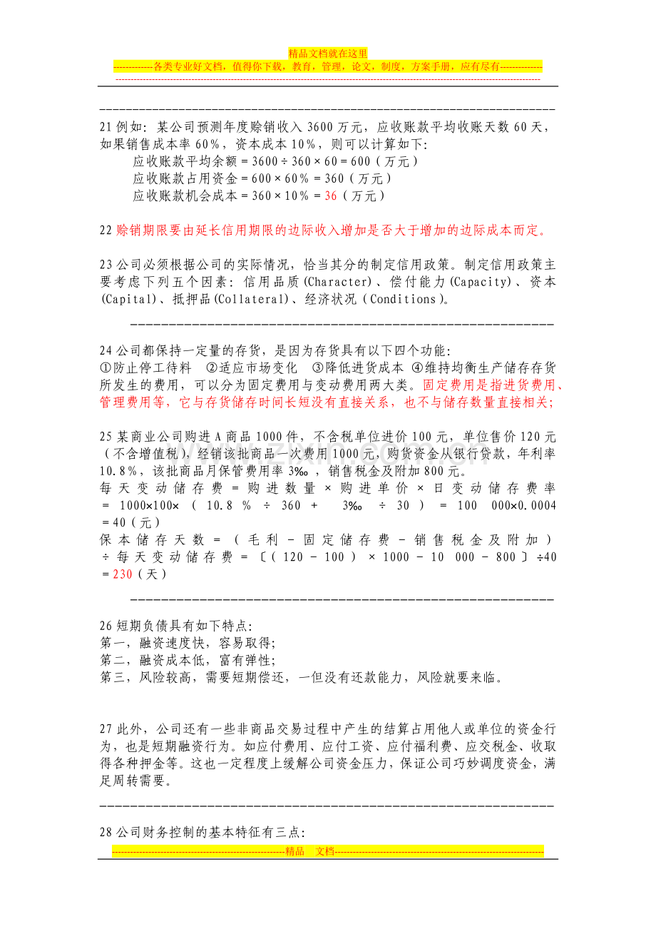 山东会计继续教育财务管理基础试题.docx_第3页