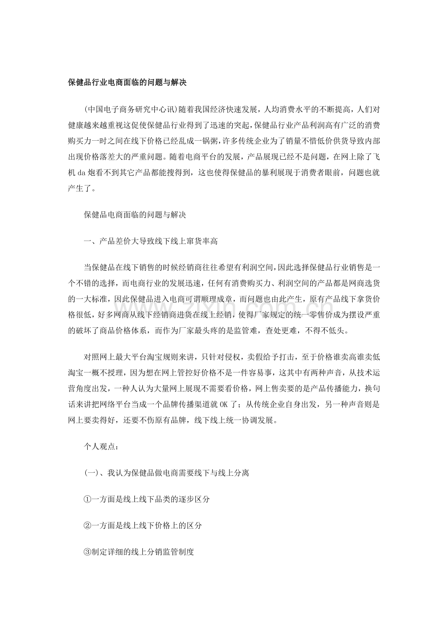 保健品行业电商创业计划书.doc_第1页