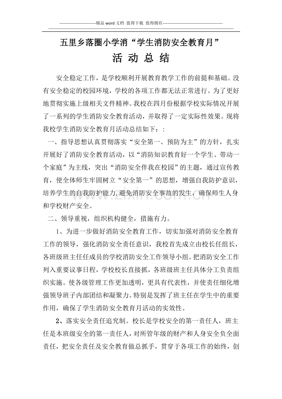 落圈小学消防安全教育月活动总结.doc_第1页