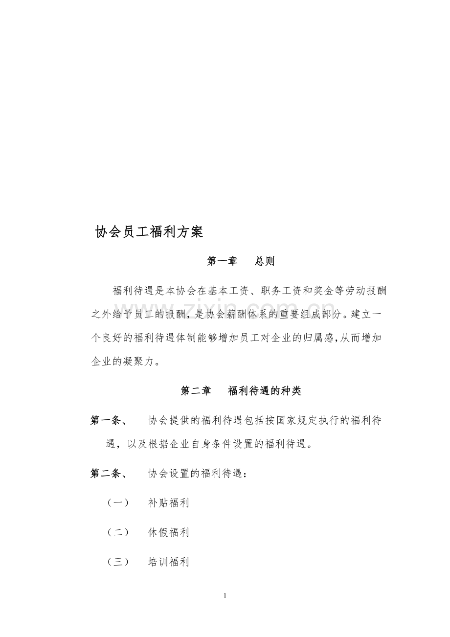 协会员工福利方案.doc_第1页