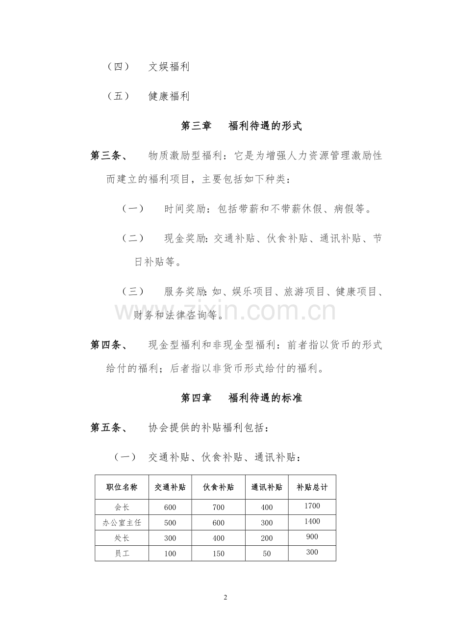 协会员工福利方案.doc_第2页