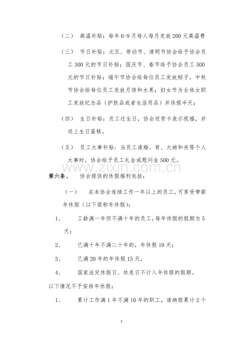 协会员工福利方案.doc_第3页