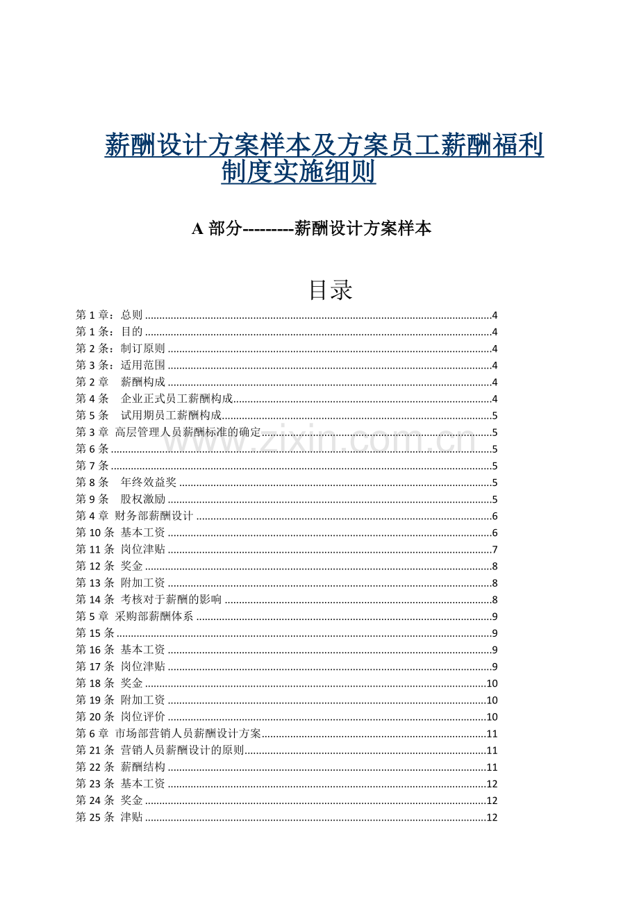 薪酬方案样本-员工薪酬制度实施细则.doc_第1页