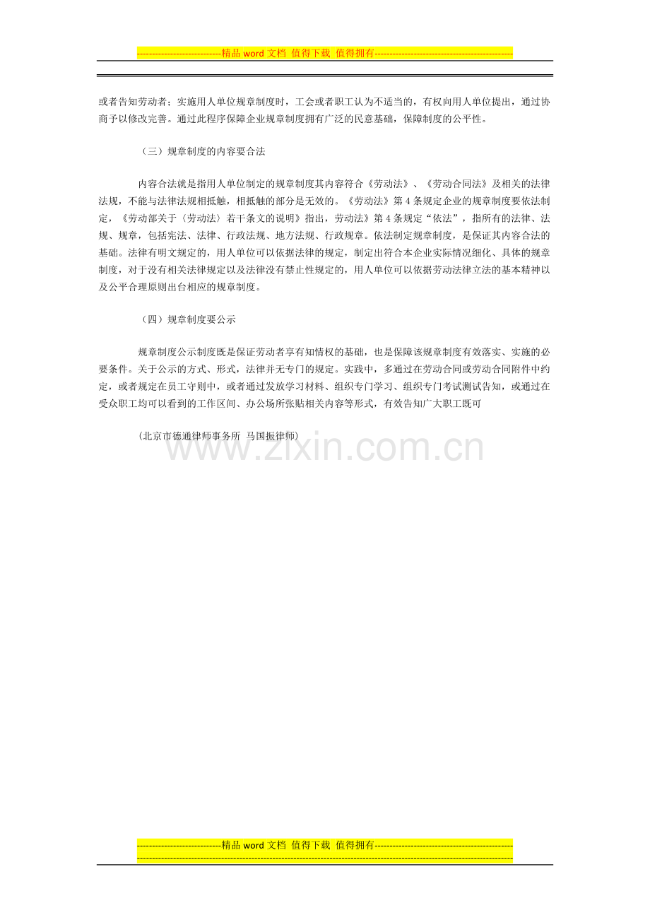 如何制定企业规章制度才能使其具有法律效力.doc_第2页