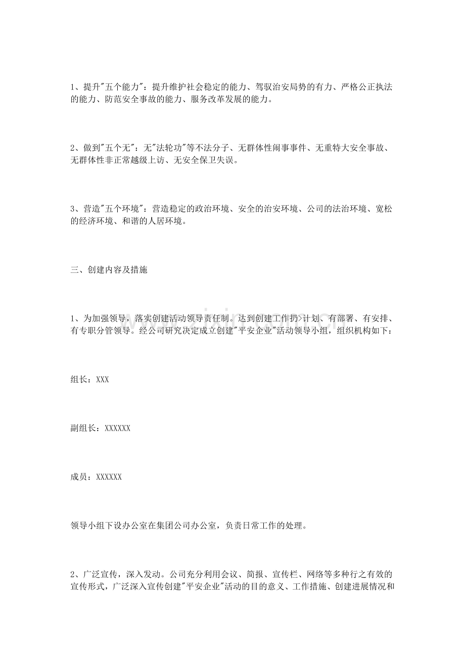 平安企业创建实施方案.doc_第2页