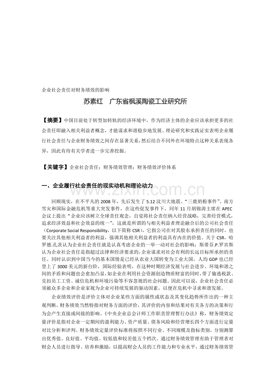 企业社会责任对财务绩效的影响.doc_第1页