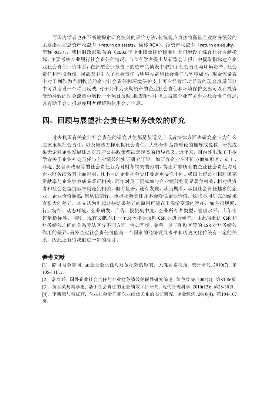 企业社会责任对财务绩效的影响.doc_第3页