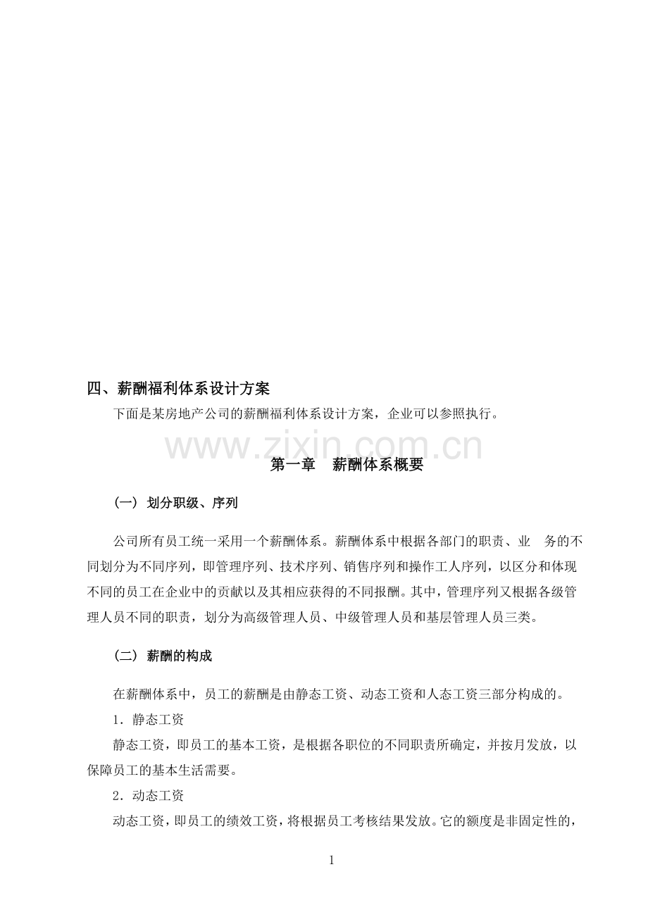 薪酬福利体系设计方案.doc_第1页