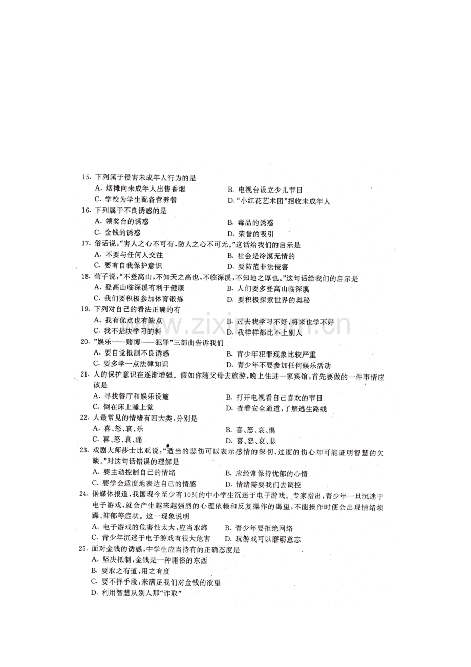 八年级政治上册期末调研考试试题2.doc_第3页