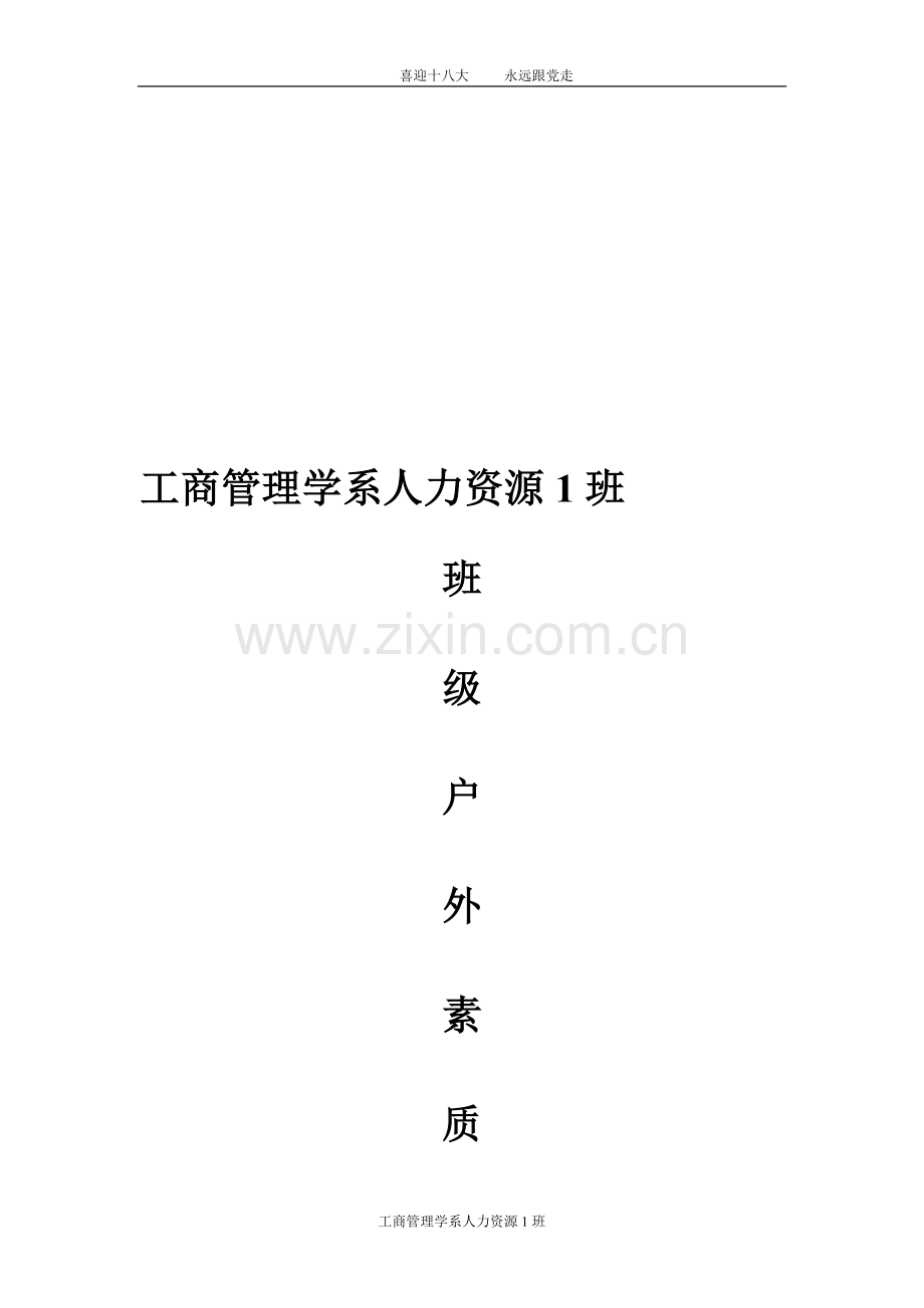 吴铭超-工商管理学系人力资源1班户外素质拓展策划书.doc_第1页