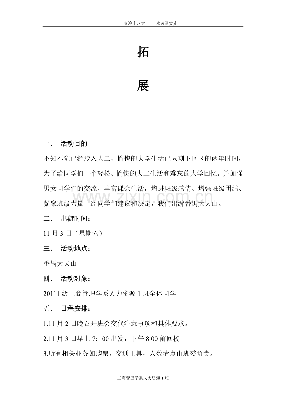 吴铭超-工商管理学系人力资源1班户外素质拓展策划书.doc_第2页