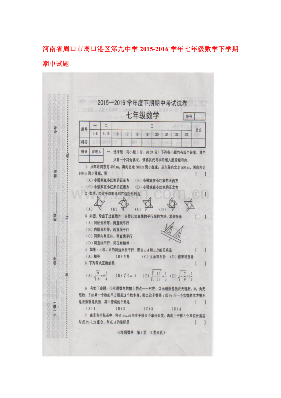 河南省周口市2015-2016学年七年级数学下册期中测试题2.doc_第1页