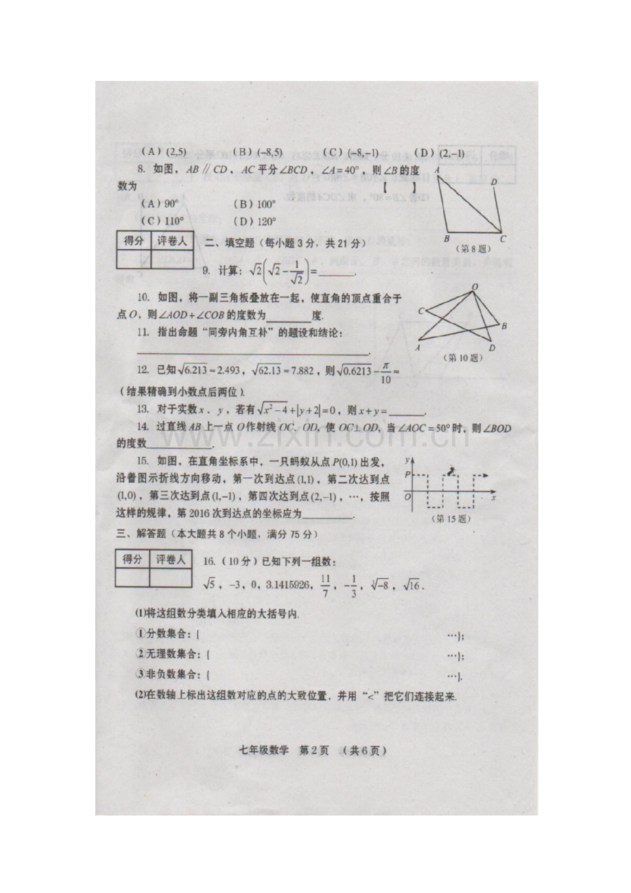 河南省周口市2015-2016学年七年级数学下册期中测试题2.doc_第2页