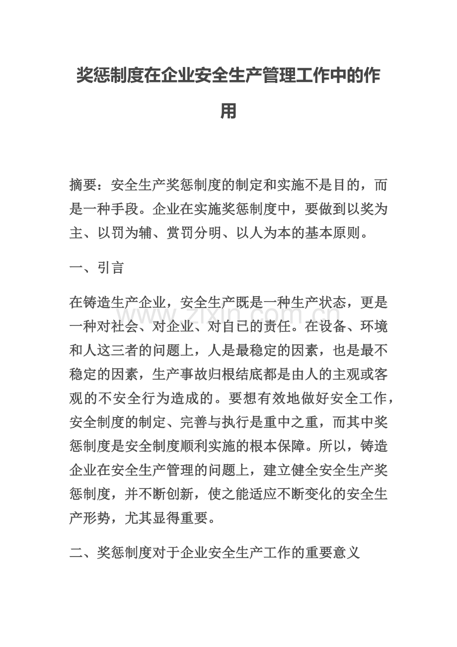 奖惩制度在企业安全生产管理工作中的作用.docx_第1页