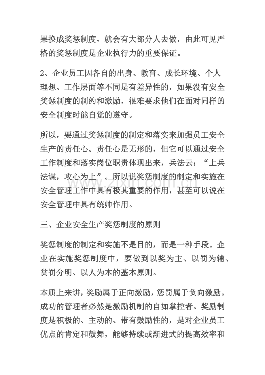 奖惩制度在企业安全生产管理工作中的作用.docx_第3页