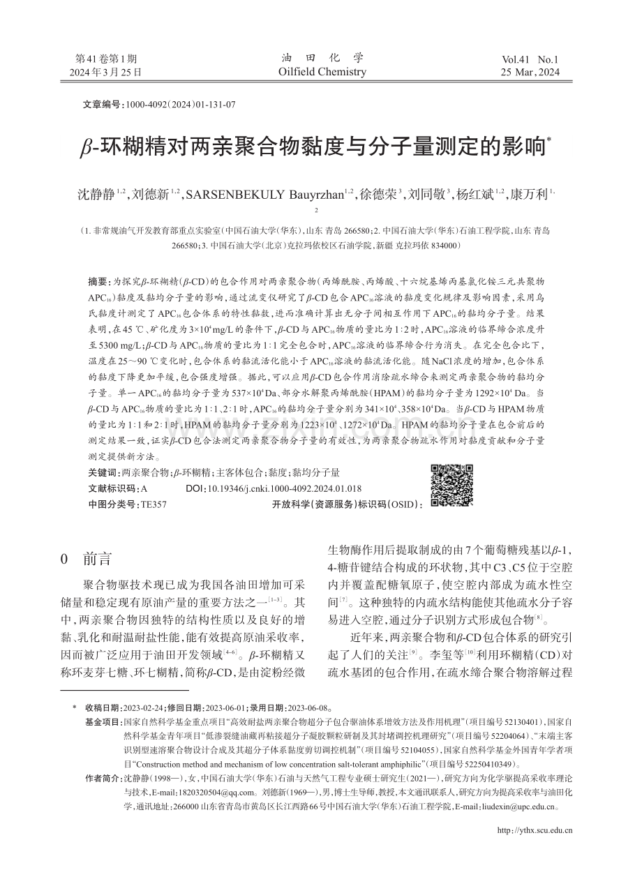 β-环糊精对两亲聚合物黏度与分子量测定的影响.pdf_第1页