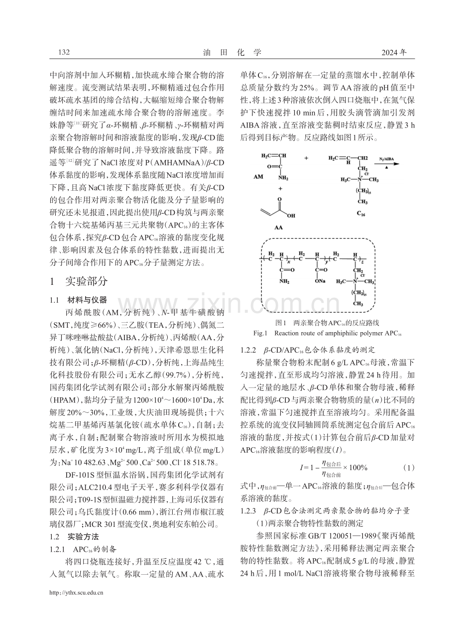 β-环糊精对两亲聚合物黏度与分子量测定的影响.pdf_第2页