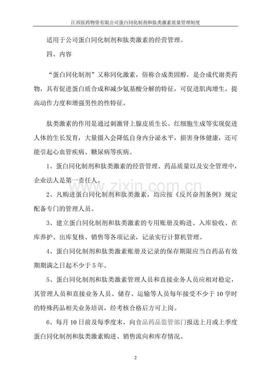 蛋白同化制剂、肽类激素质量管理制度.doc_第2页