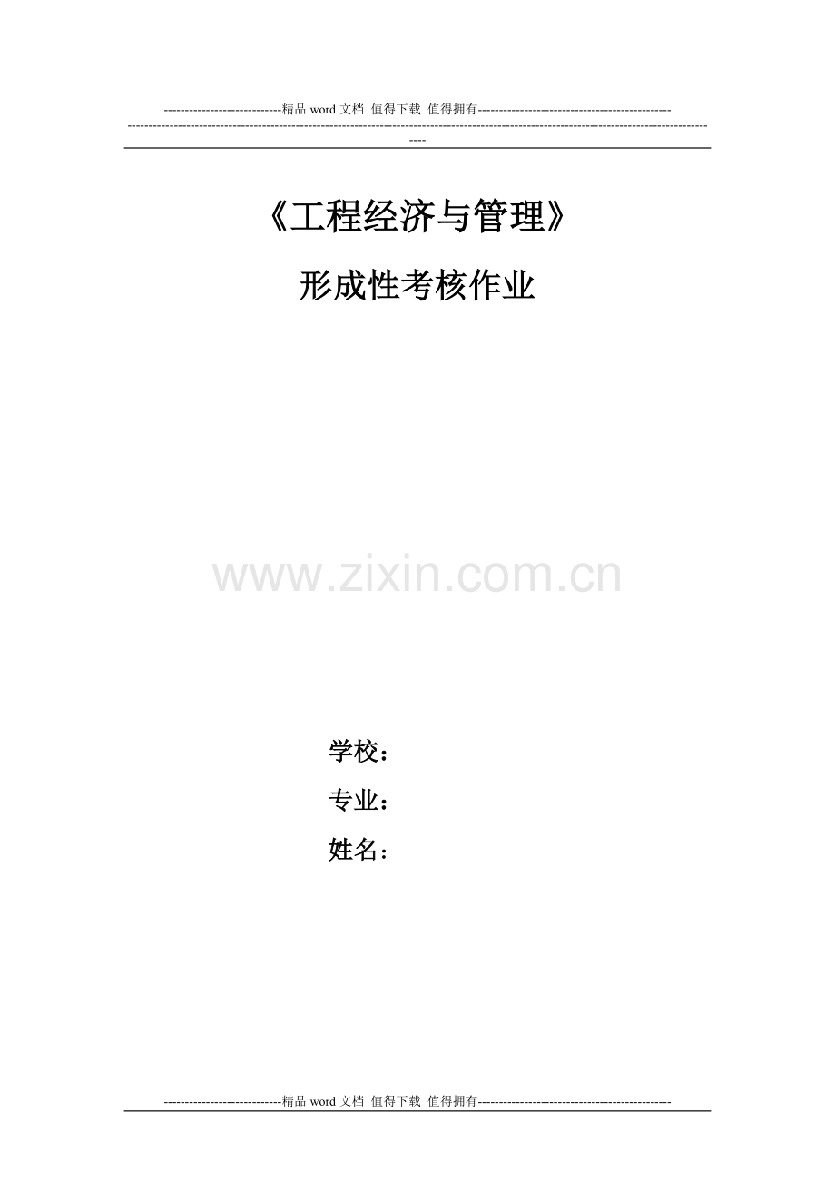 工程经济与管理第形成性考核作业..doc_第1页